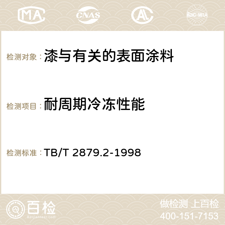 耐周期冷冻性能 铁路机车车辆 涂料及涂装 第2部分:涂料检验方法 TB/T 2879.2-1998 4.3.15