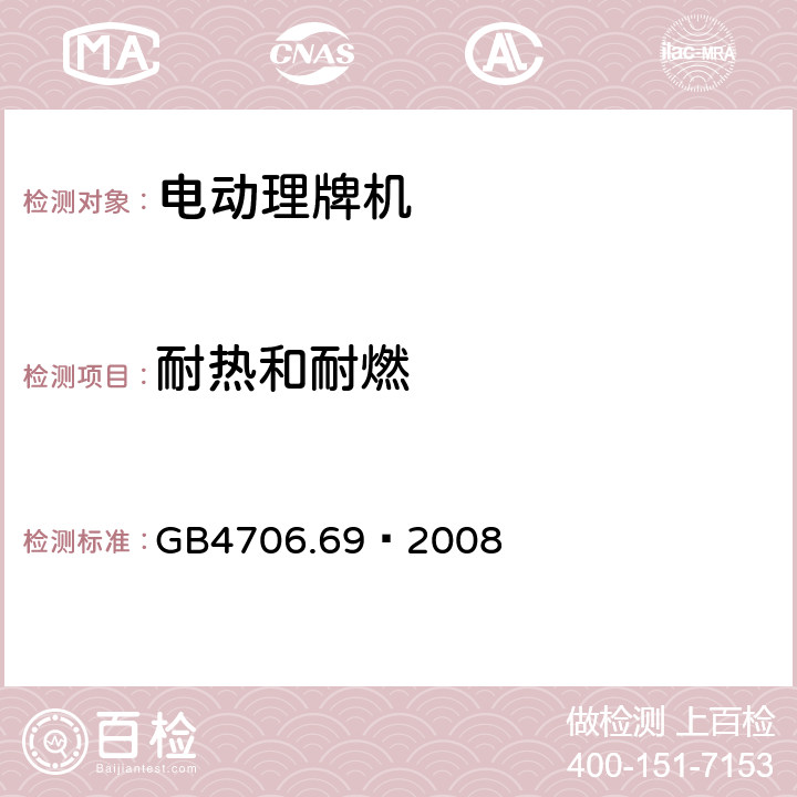 耐热和耐燃 家用和类似用途电器的安全 服务和娱乐器具的特殊要求 GB4706.69—2008 30