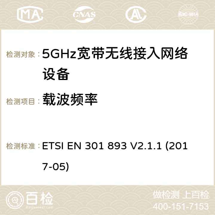 载波频率 电磁兼容和无线频谱(ERM):5GHz宽带接入网络设备 ETSI EN 301 893 V2.1.1 (2017-05) 4.2.1