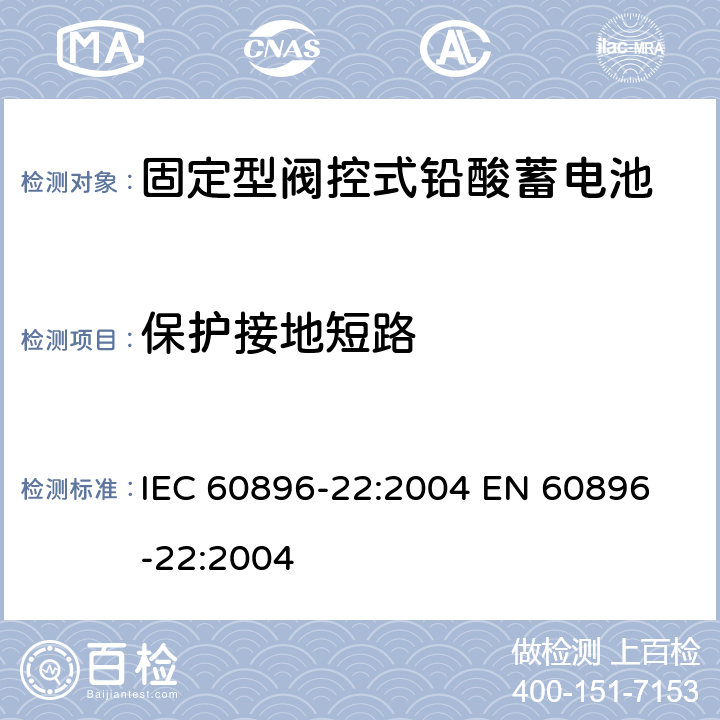 保护接地短路 固定式阀控铅酸电池 第22部分－测试方法 IEC 60896-22:2004 
EN 60896-22:2004 6.5