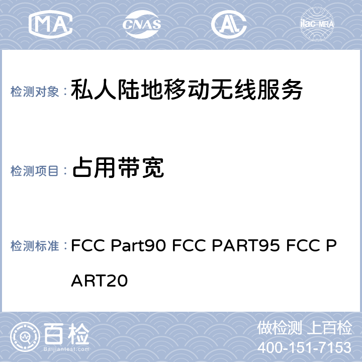 占用带宽 FCC Part90 FCC PART95 FCC PART20 专用陆地移动无线电业务; 个人无线服务; 商用移动服务  90/95/20