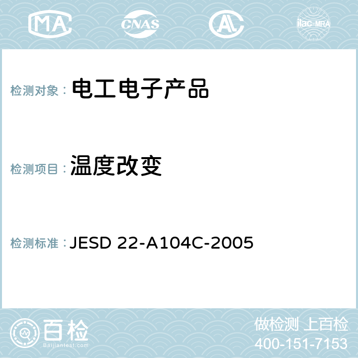 温度改变 试验方法A104C 温度循环 JESD 22-A104C-2005