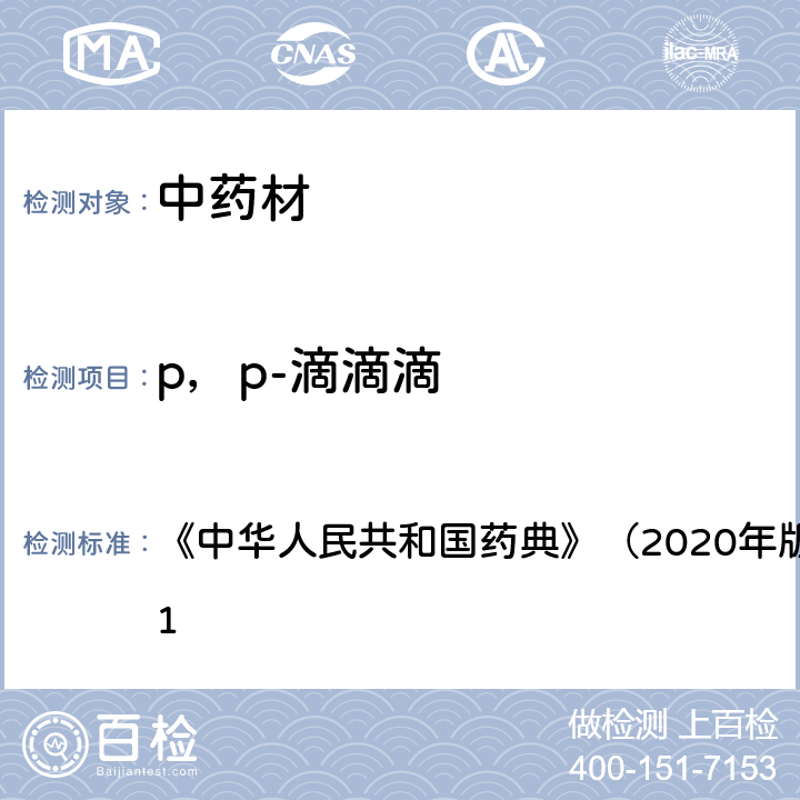 p，p-滴滴滴 《中华人民共和国药典》（2020年版）四部 通则2341 《中华人民共和国药典》（2020年版）四部 通则2341