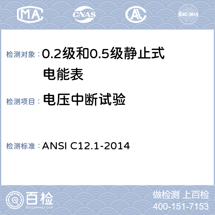 电压中断试验 用于电能表的电计量规范 ANSI C12.1-2014 4.7.3.2