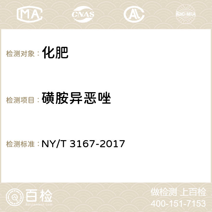 磺胺异恶唑 NY/T 3167-2017 有机肥中磺胺类药物含量的测定 液相色谱-串联质谱法