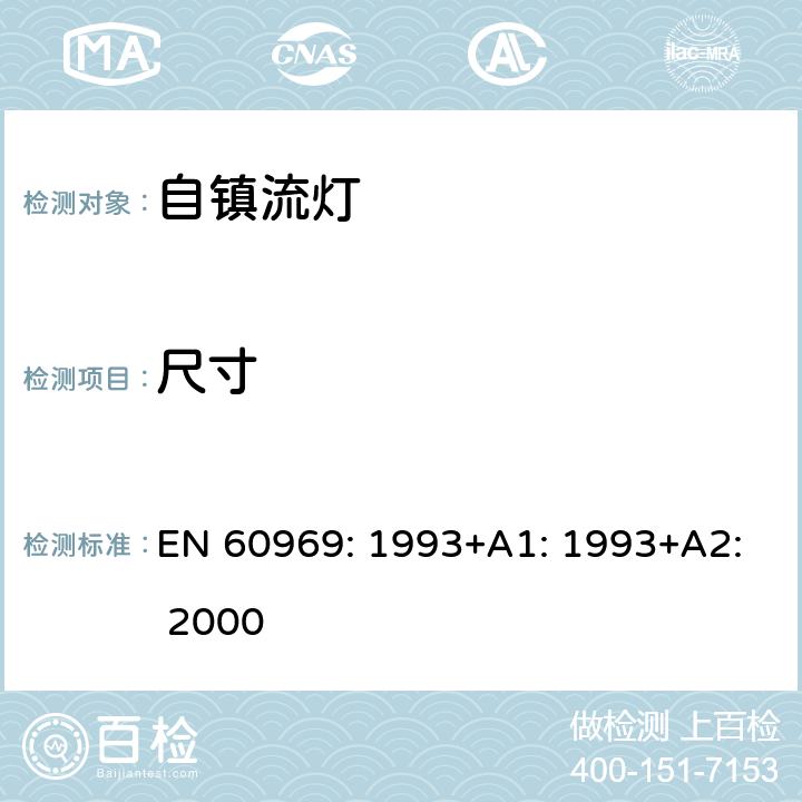 尺寸 普通照明设备用的自镇流灯.性能要求 EN 60969: 1993+A1: 1993+A2: 2000 14