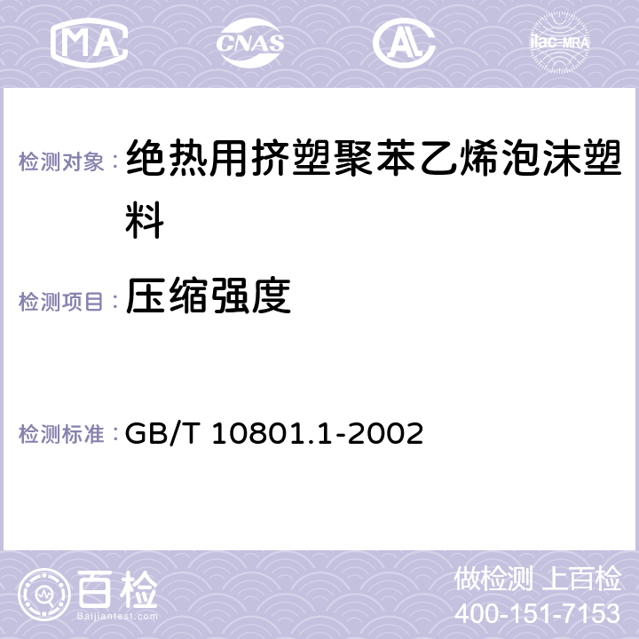 压缩强度 绝热用挤塑聚苯乙烯泡沫塑料 GB/T 10801.1-2002 4.3/5.5(GB/T8813)