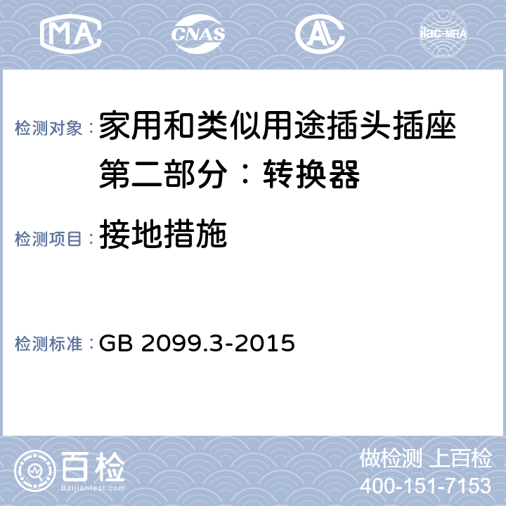 接地措施 家用和类似用途插头插座 第二部分：转换器的特殊要求 GB 2099.3-2015 11