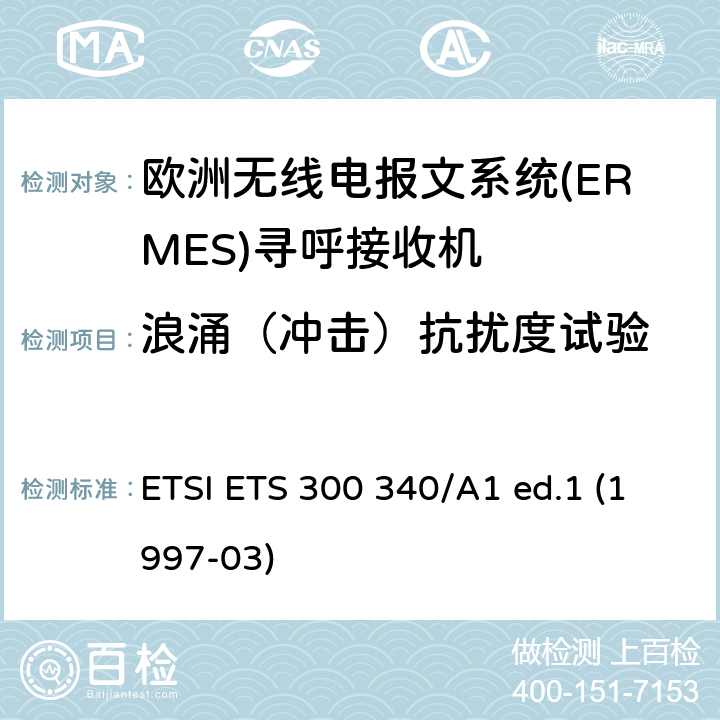 浪涌（冲击）抗扰度试验 欧洲无线电报文系统(ERMES)寻呼接收机 ETSI ETS 300 340/A1 ed.1 (1997-03) 9.8