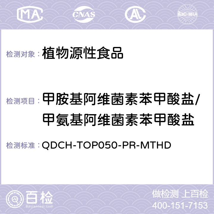 甲胺基阿维菌素苯甲酸盐/甲氨基阿维菌素苯甲酸盐 植物源食品中多农药残留的测定  QDCH-TOP050-PR-MTHD
