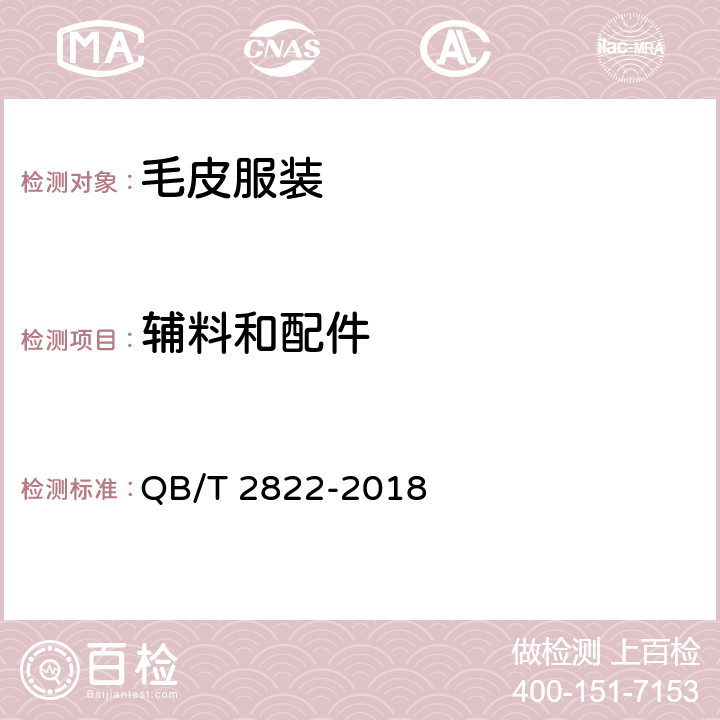 辅料和配件 毛皮服装 QB/T 2822-2018 4.4