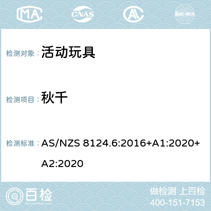 秋千 澳大利亚/新西兰标准 玩具安全 第6部分：家用秋千、滑梯及类似用途室内、室外活动玩具 AS/NZS 8124.6:2016+A1:2020+A2:2020 4.7