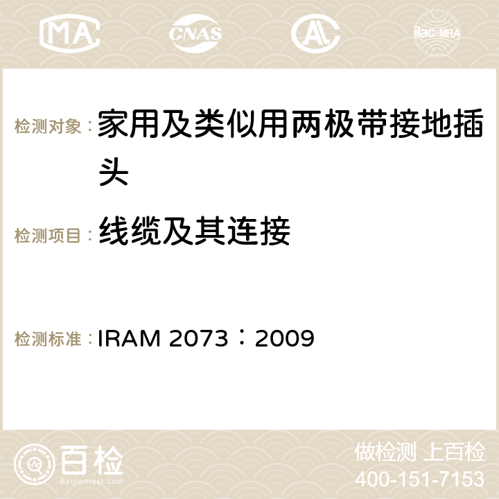 线缆及其连接 IRAM 2073-2009 家用及类似用两极带接地插头 IRAM 2073：2009 23