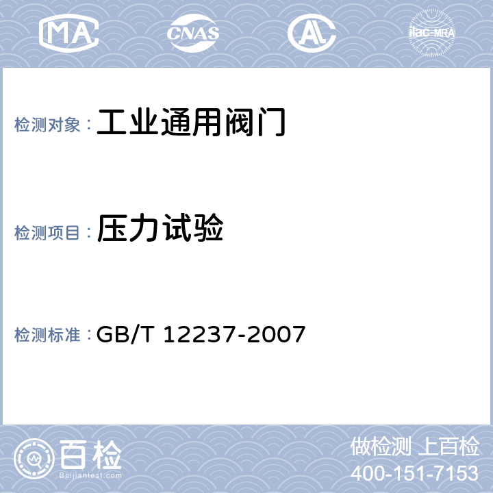 压力试验 《石油.石化及相关工业用的钢制球阀》 GB/T 12237-2007 7