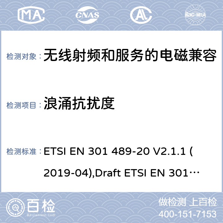 浪涌抗扰度 无线电设备和服务的电磁兼容性(EMC)标准第20部分:移动卫星业务(MSS)中使用的移动地面站(MES)的特殊条件 ETSI EN 301 489-20 V2.1.1 (2019-04),Draft ETSI EN 301 489-20 V2.1.2 (2021-03) 7