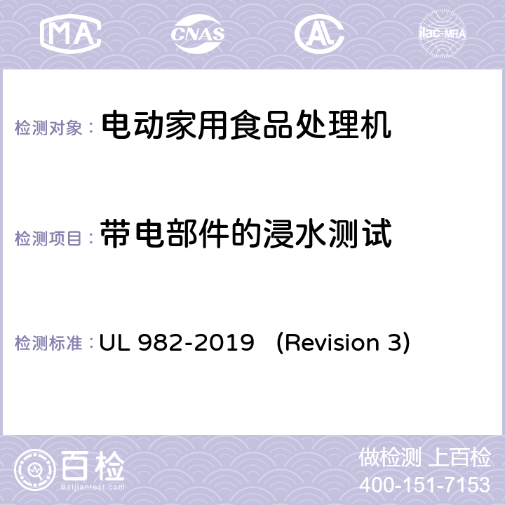 带电部件的浸水测试 UL安全标准 电动家用食品处理机 UL 982-2019 (Revision 3) 38