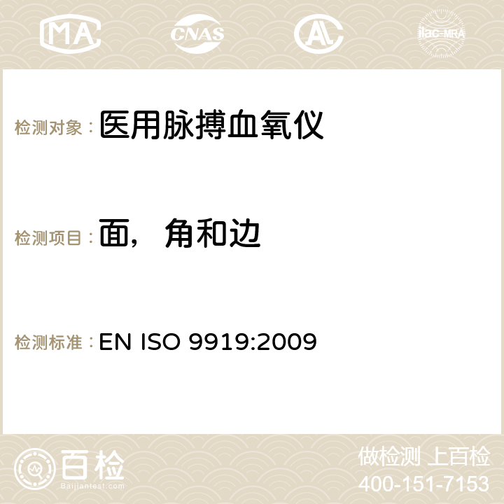 面，角和边 医用电气设备 专用要求：医用脉搏血氧仪的安全和基本性能 EN ISO 9919:2009 23