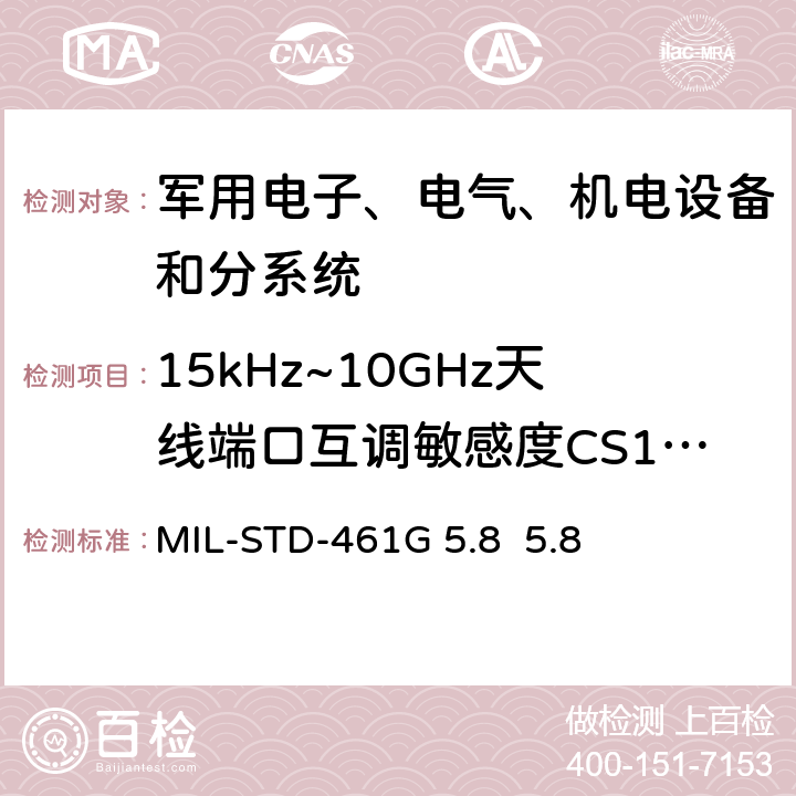15kHz~10GHz天线端口互调敏感度CS103 设备和分系统电磁干扰特性控制要求MIL-STD-461G 5.8 5.8