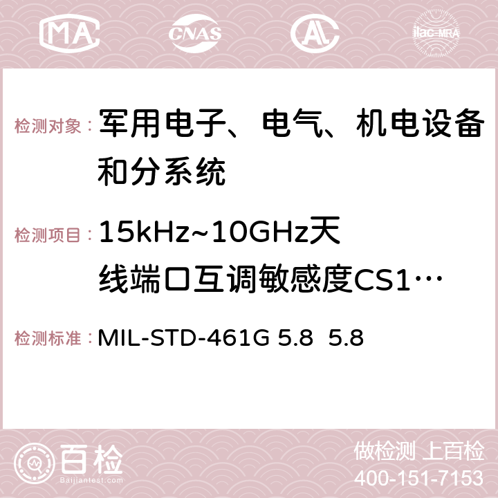 15kHz~10GHz天线端口互调敏感度CS103 MIL-STD-461G 设备和分系统电磁干扰特性控制要求 5.8 5.8