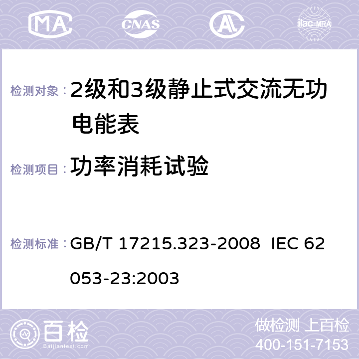 功率消耗试验 交流电测量设备 特殊要求 第23部分：静止式无功电能表（2级和3级） GB/T 17215.323-2008 IEC 62053-23:2003 7.1