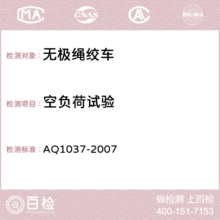 空负荷试验 煤矿用无极绳绞车安全检验规范 AQ1037-2007 7.2