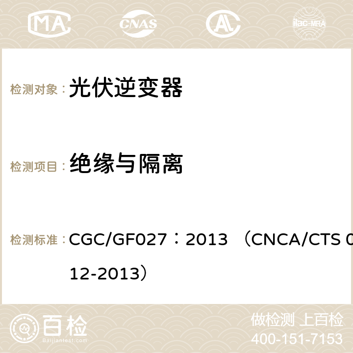 绝缘与隔离 并网光伏微型逆变器技术要求和测试方法 CGC/GF027：2013 （CNCA/CTS 0012-2013） 4.3