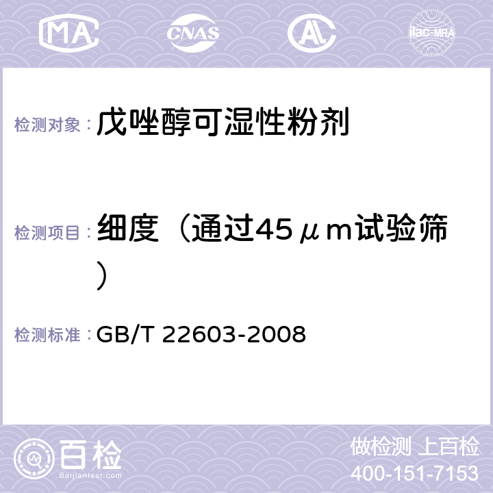 细度（通过45μm试验筛） 戊唑醇可湿性粉剂 GB/T 22603-2008 4.8