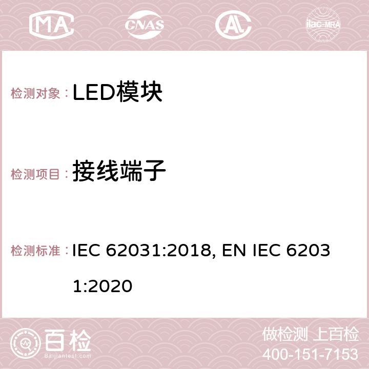 接线端子 普通照明用LED模块 安全要求 IEC 62031:2018, EN IEC 62031:2020 8