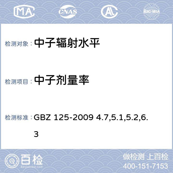 中子剂量率 含密封源仪表的放射卫生防护要求 GBZ 125-2009 4.7,5.1,5.2,6.3