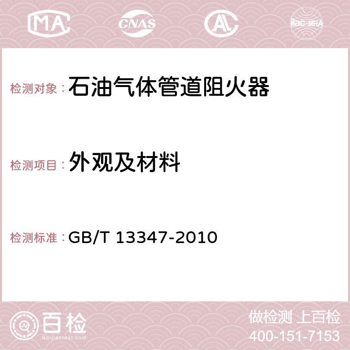 外观及材料 《石油气体管道阻火器》 GB/T 13347-2010 7.2