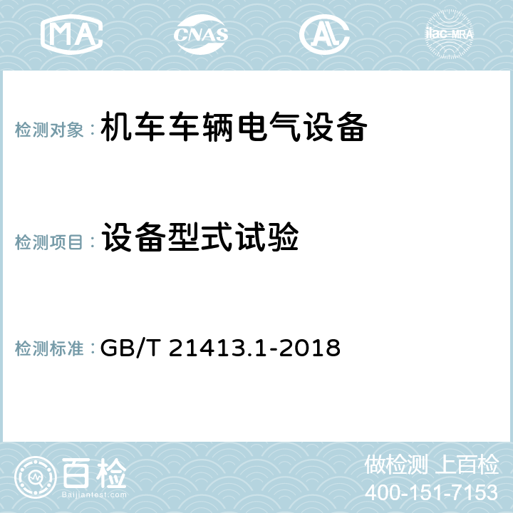 设备型式试验 机车车辆电气设备 第1部分：一般服务条件和一般规则 GB/T 21413.1-2018 10.3.3.2.4