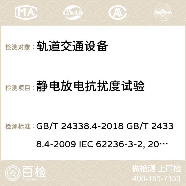 静电放电抗扰度试验 轨道交通 电磁兼容 第3-2部分：机车车辆 设备 GB/T 24338.4-2018 GB/T 24338.4-2009 IEC 62236-3-2:2008 EN 50121-3-2:2006 BS EN 50121-3-2:2016 轨道交通 电磁兼容 第4部分：信号和通信设备的发射与抗扰度 GB/T 24338.5-2018 GB/T 24338.5-2009 IEC 62236-4:2008 EN 50121-4:2006 BS EN 50121-4:2016 轨道交通 机车车辆电子装置 GB/T 25119-2010 EN 50155:2007 BS EN 50155:2017