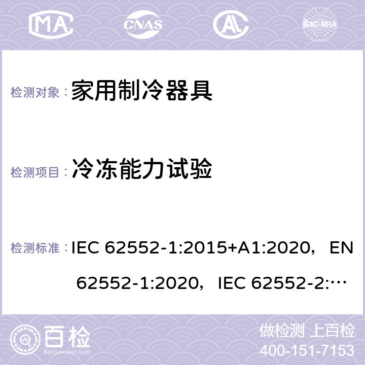 冷冻能力试验 家用制冷器具性能和测试方法 IEC 62552-1:2015+A1:2020，EN 62552-1:2020，IEC 62552-2:2015+A1:2020, EN 62552-2:2020，MS IEC 62552-1:2016，MS IEC 62552-2:2016，NIS IEC 62552-1:2015，NIS IEC 62552-2:2015；AS/NZS IEC 62552.1:2018, AS/NZS IEC 62552.2:2018, KS IEC 62552-1:2015, KS IEC 62552-2:2015 8