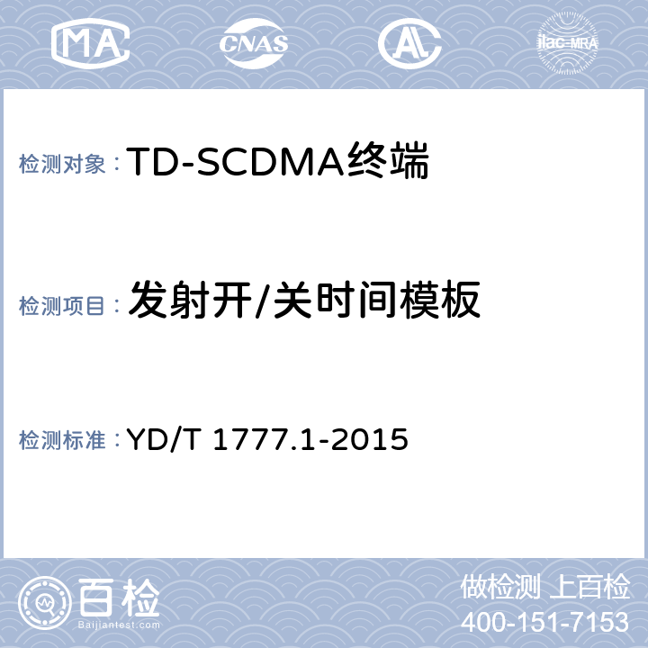 发射开/关时间模板 《2GHz TD-SCDMA数字蜂窝移动通信网高速下行分组接入（HSDPA）终端设备测试方法 第一部分：基本功能、业务和性能测试》 YD/T 1777.1-2015 7.2.10