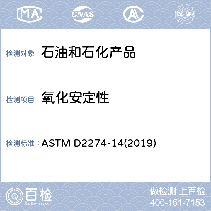 氧化安定性 馏分燃料油氧化安定性标准测试方法（加速法） ASTM D2274-14(2019)