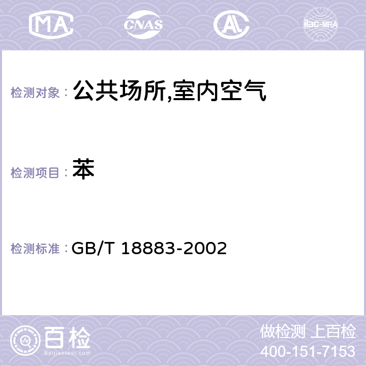 苯 室内空气质量标准 GB/T 18883-2002 附录B,C