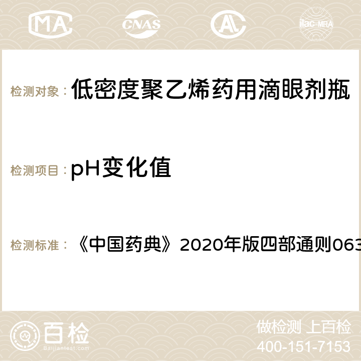 pH变化值 pH值测定法 《中国药典》2020年版四部通则0631