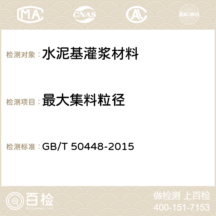 最大集料粒径 《水泥基灌浆材料应用技术规范》 GB/T 50448-2015