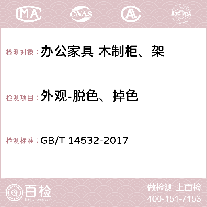 外观-脱色、掉色 办公家具 木制柜、架 GB/T 14532-2017 6.2.1