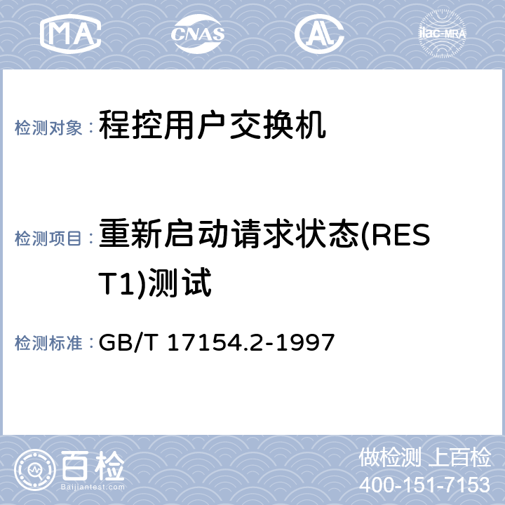 重新启动请求状态(REST1)测试 ISDN用户-网络接口第三层基本呼叫控制技术规范及测试方法 第2部分：第三层基本呼叫控制协议测试方法 GB/T 17154.2-1997 5