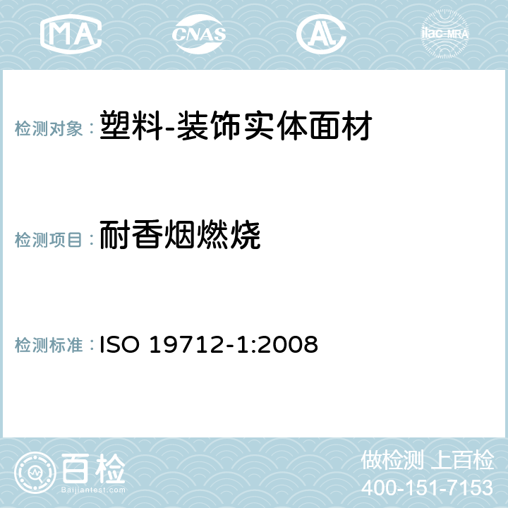 耐香烟燃烧 塑料-装饰实体面材 第1部分：分类及规范 ISO 19712-1:2008