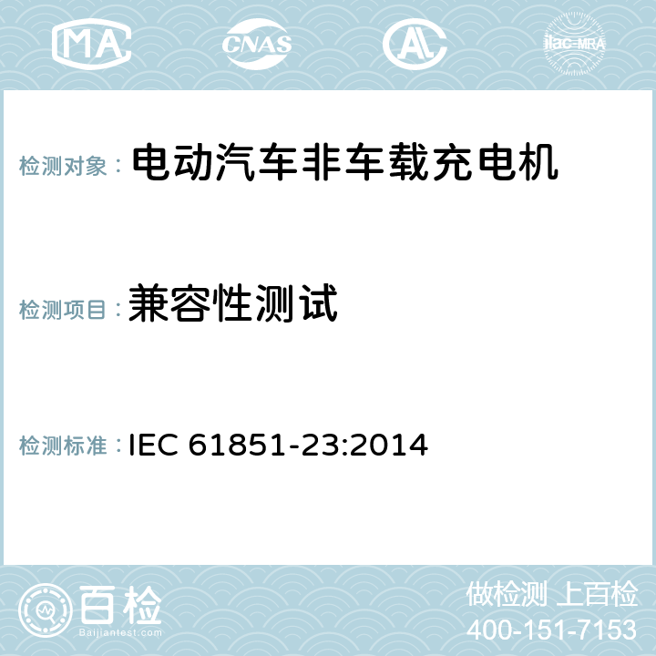 兼容性测试 电动车辆传导充电系统 第23部分:直流电动车辆充电站 IEC 61851-23:2014 6.4.3.105