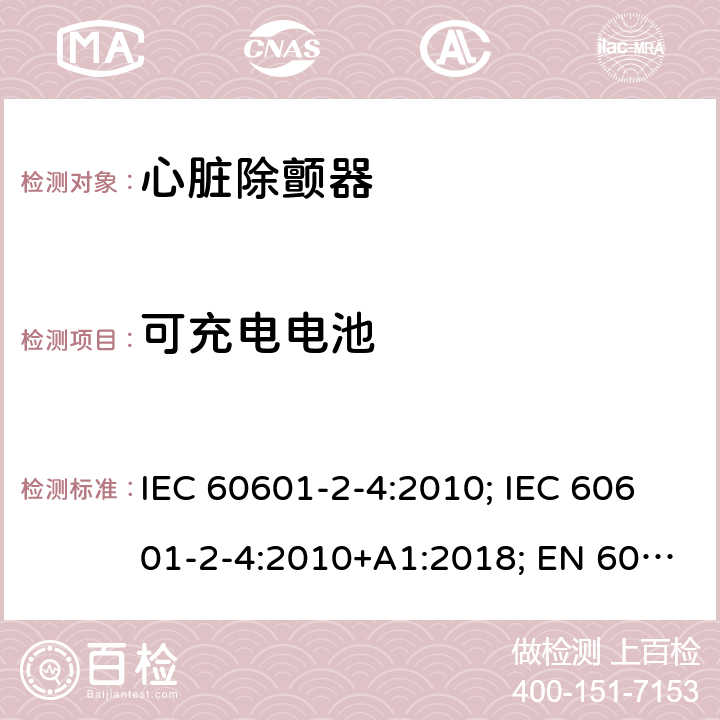 可充电电池 医用电气设备 第2-4部分:心脏除颤器的安全专用要求 IEC 60601-2-4:2010; IEC 60601-2-4:2010+A1:2018; EN 60601-2-4:2011; EN 60601-2-4:2011+A1:2019 201.15.4.3.103