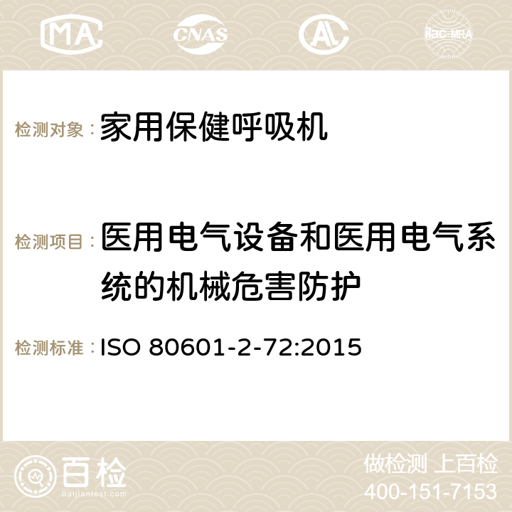 医用电气设备和医用电气系统的机械危害防护 医用电气设备 第2-72部分：依赖呼吸机患者使用的家用保健呼吸机的基本安全和基本性能专用要求 ISO 80601-2-72:2015 201.9