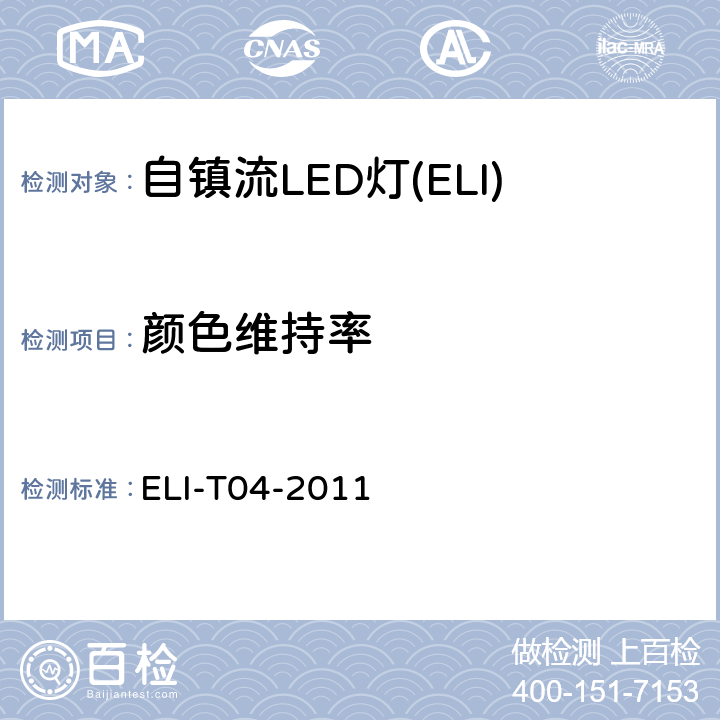 颜色维持率 ELI自愿性技术规范－普通照明用自镇流LED灯 ELI-T04-2011 4.2