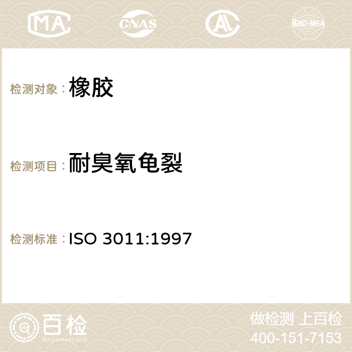耐臭氧龟裂 ISO 3011-2021 橡胶或塑料涂覆织物.静态条件下抗臭氧龟裂的测定