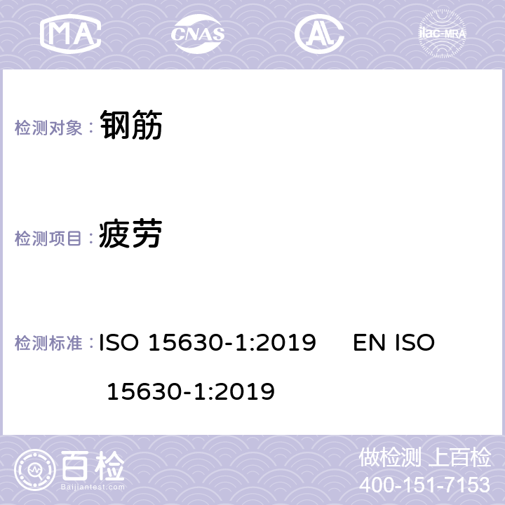 疲劳 钢筋混凝土和预应力混凝土用钢筋-试验方法 ISO 15630-1:2019 EN ISO 15630-1:2019
