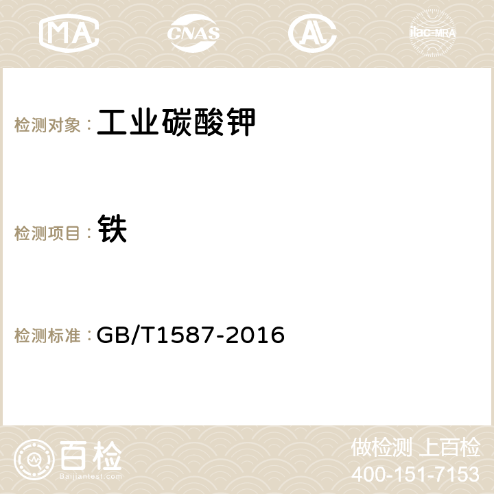 铁 工业碳酸钾 GB/T1587-2016 6.8