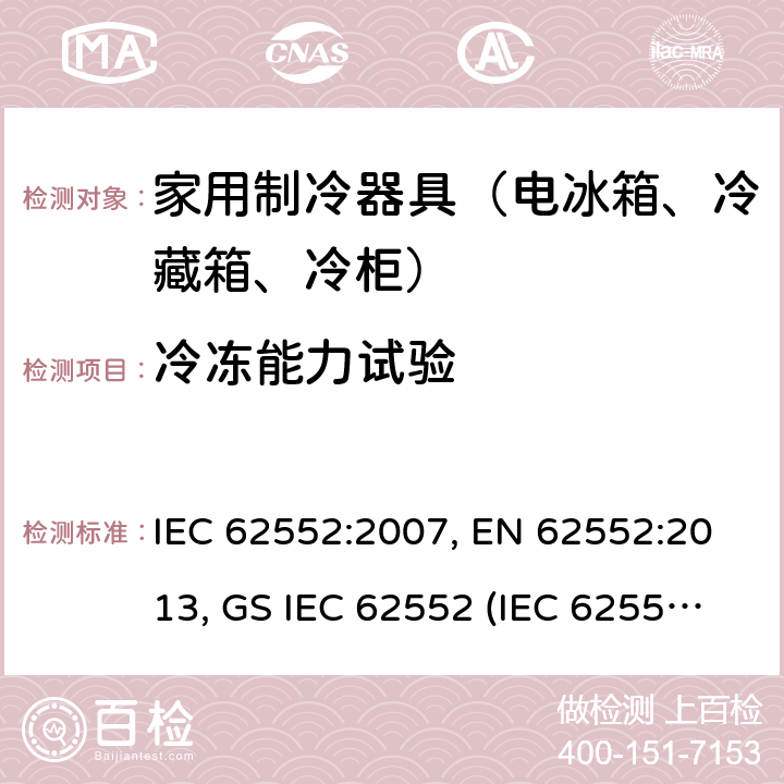 冷冻能力试验 家用制冷设备 特性和试验方法 IEC 62552:2007, EN 62552:2013, GS IEC 62552 (IEC 62552: 2007), MS IEC 62552:2011, PNS IEC 62552:2012, SANS 62552:2008+A1:2010 + A2:2015, SANS 1691: 2015 , UNIT-IEC 62552:2007, UAE.S IEC 62552:2013 17