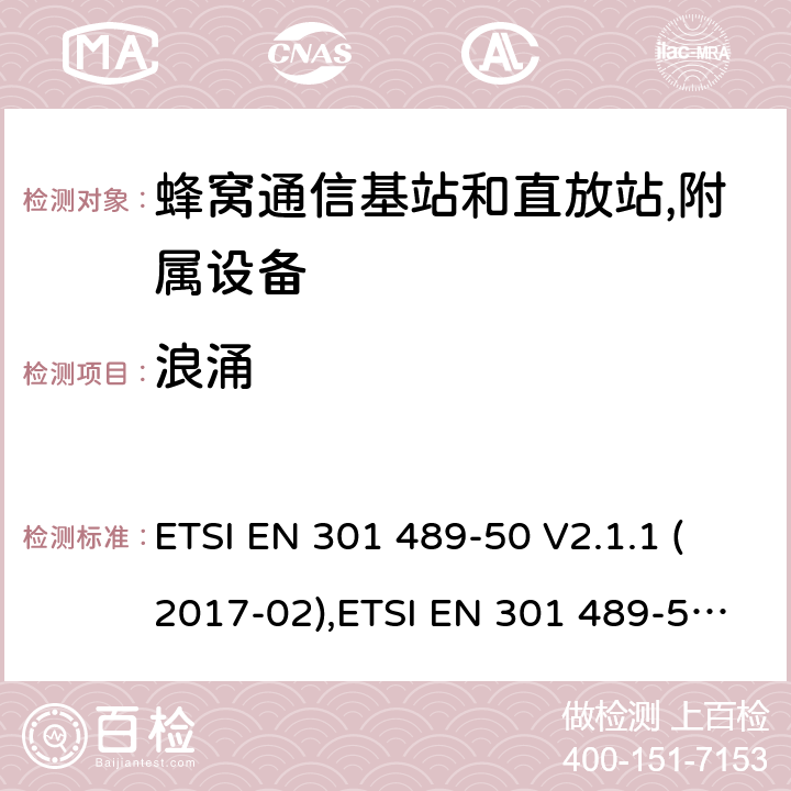 浪涌 射频设备的EMC 标准；第一部分；通用基础要求；满足2014/53/EU 指令3.1b和2014/30/EU指令第6章节的基本要求 ETSI EN 301 489-50 V2.1.1 (2017-02),ETSI EN 301 489-50 V2.2.1 (2019-04), ETSI EN 301 489-50 V2.3.1 (2021-03) 7.2,9.8